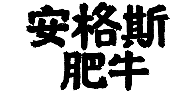 安格斯肥牛