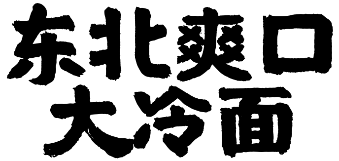 东北爽口大冷面