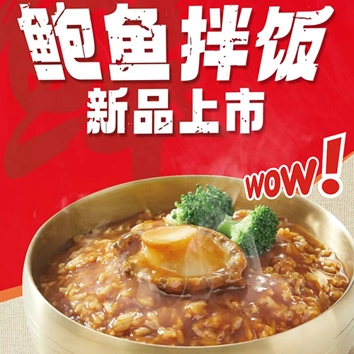 小木屋鲍鱼拌饭新品上市啦！
