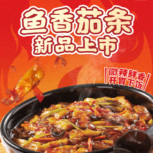 小木屋拌饭鱼香茄条新品上市啦！欢迎品尝！